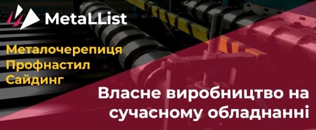 Власне виробництво MetaLList